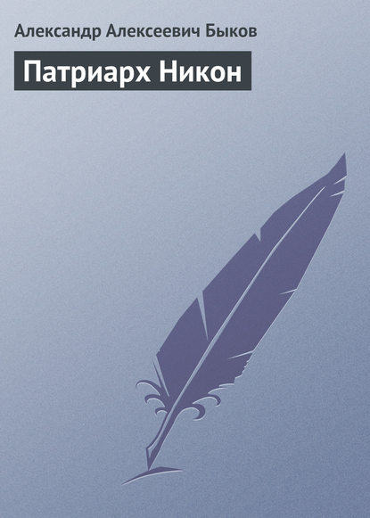 Патриарх Никон — Александр Алексеевич Быков