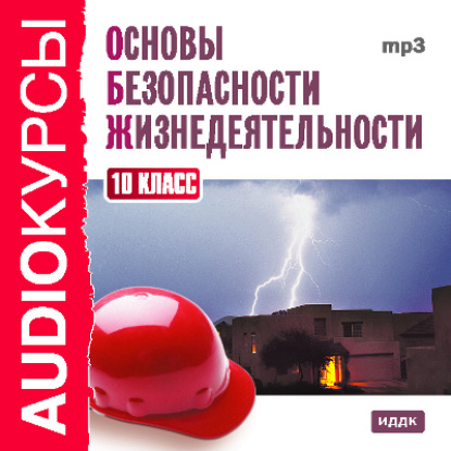 10 класс. Основы безопасности жизнедеятельности - Т. В. Левашова