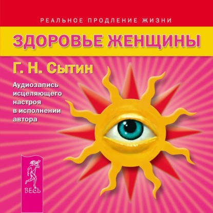 Здоровье женщины. Аудиозапись исцеляющего настроя - Георгий Сытин