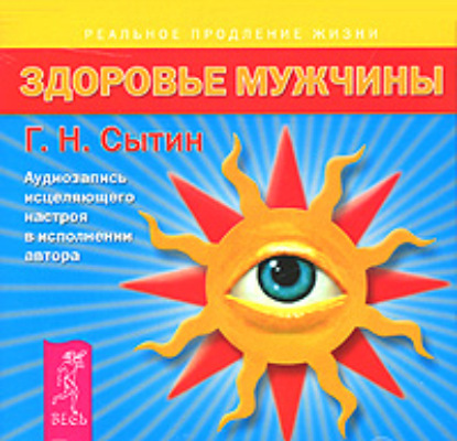 Здоровье мужчины. Аудиозапись исцеляющего настроя - Георгий Сытин