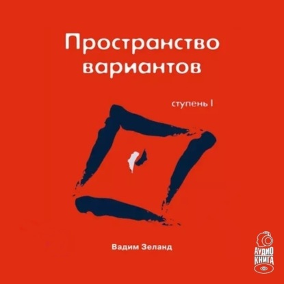 Трансерфинг реальности. Ступень I: Пространство вариантов — Вадим Зеланд