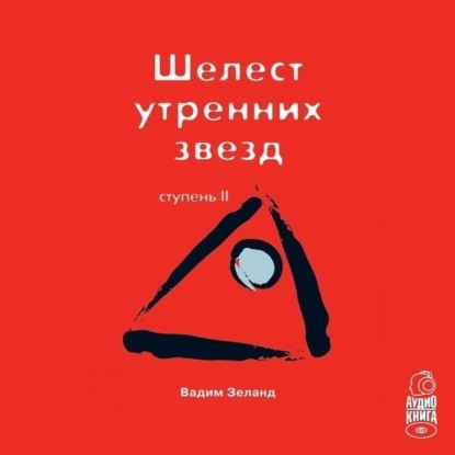 Трансерфинг реальности. Ступень II: Шелест утренних звезд - Вадим Зеланд