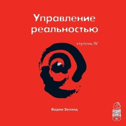 Трансерфинг реальности. Ступень IV: Управление реальностью - Вадим Зеланд