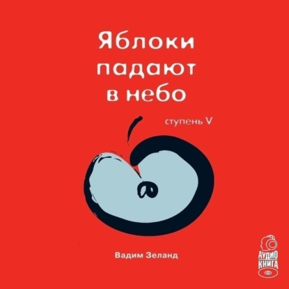 Трансерфинг реальности. Ступень V: Яблоки падают в небо - Вадим Зеланд