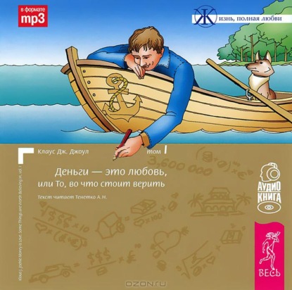 Деньги – это любовь, или То, во что стоит верить. Том 1 - Клаус Дж. Джоул