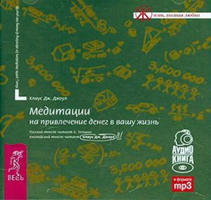 Медитации на привлечение денег в вашу жизнь - Клаус Дж. Джоул