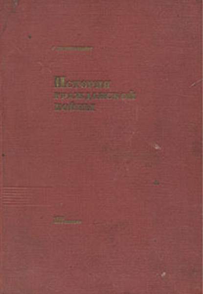 История Гражданской войны — С. Рабинович