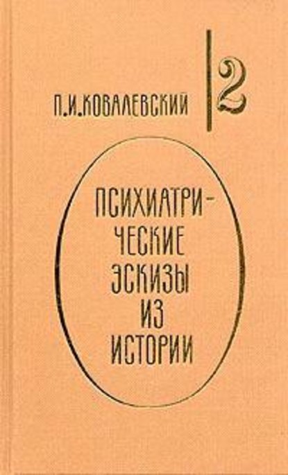 Наполеон I и его гений — П. И. Ковалевский