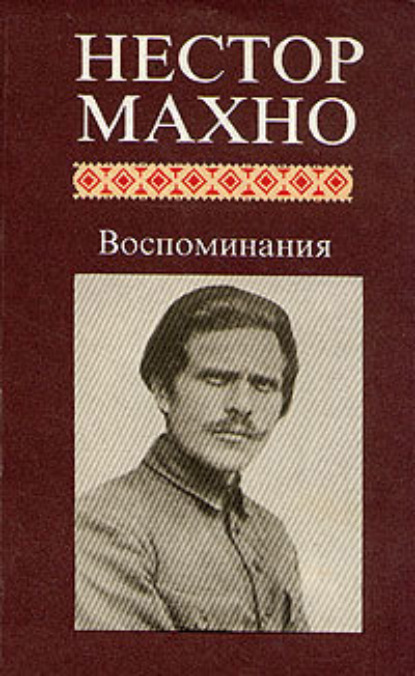 Воспоминания — Нестор Махно