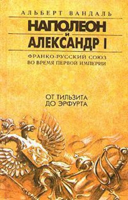 От Тильзита до Эрфурта — Альберт Вандаль