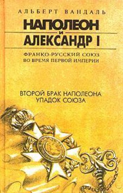 Второй брак Наполеона. Упадок союза - Альберт Вандаль