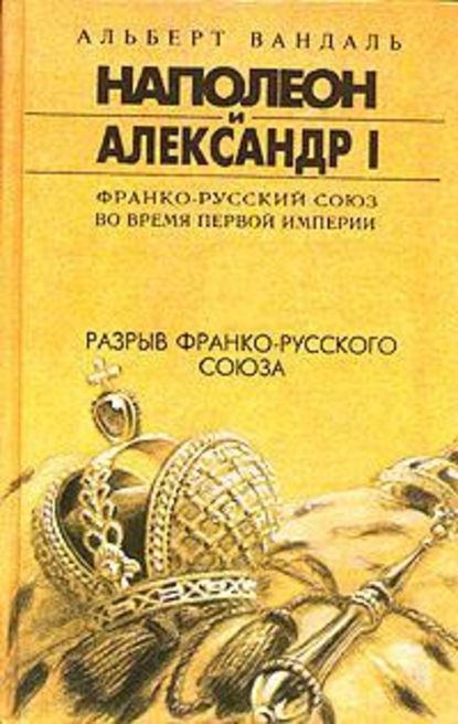 Разрыв франко-русского союза — Альберт Вандаль