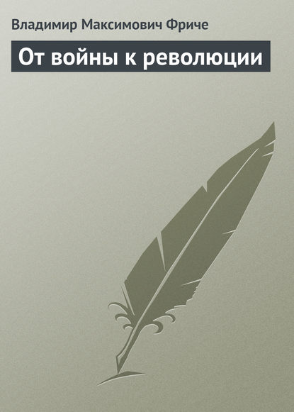 От войны к революции - Владимир Фриче