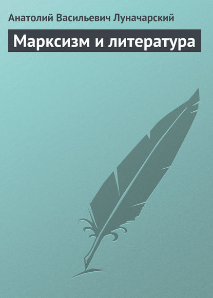 Марксизм и литература — Анатолий Васильевич Луначарский