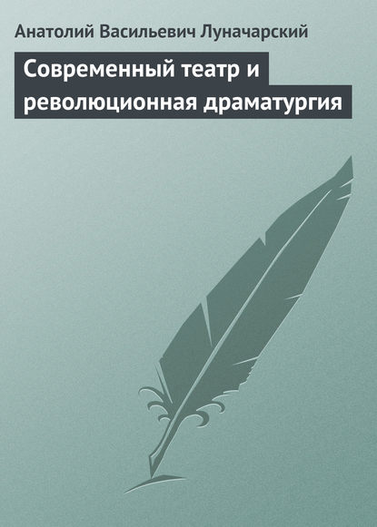 Современный театр и революционная драматургия - Анатолий Васильевич Луначарский