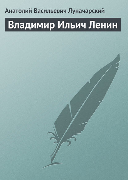 Владимир Ильич Ленин - Анатолий Васильевич Луначарский