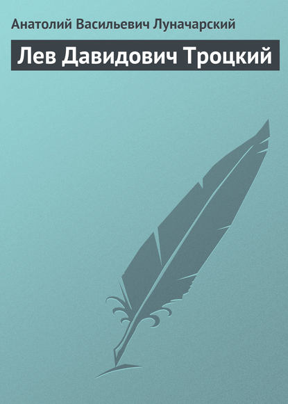 Лев Давидович Троцкий - Анатолий Васильевич Луначарский