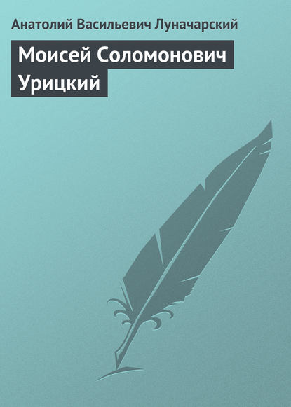 Моисей Соломонович Урицкий — Анатолий Васильевич Луначарский