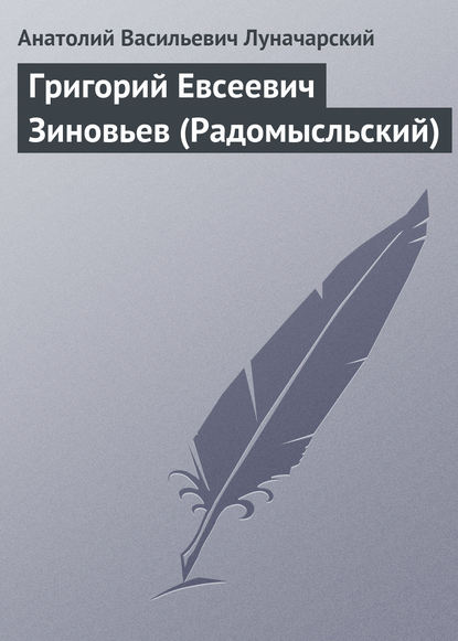 Григорий Евсеевич Зиновьев (Радомысльский) — Анатолий Васильевич Луначарский