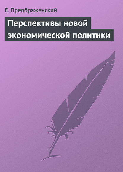 Перспективы новой экономической политики — Е. Преображенский