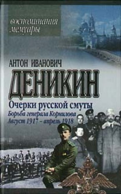 Очерки русской смуты. Борьба генерала Корнилова. Август 1917 г. – апрель 1918 г. — Антон Деникин