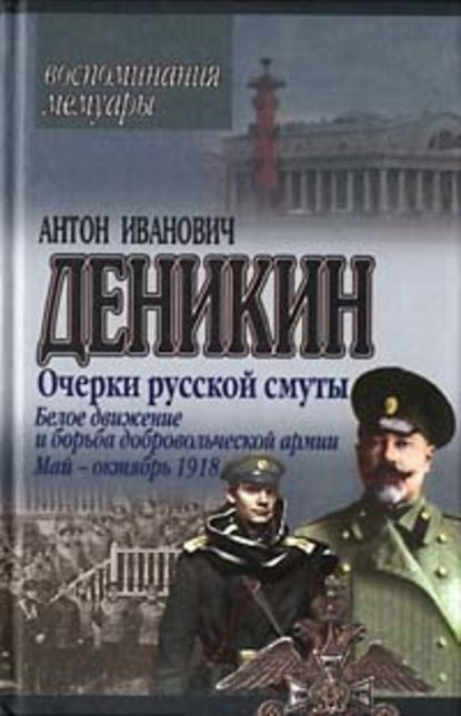 Очерки русской смуты. Белое движение и борьба Добровольческой армии - Антон Деникин