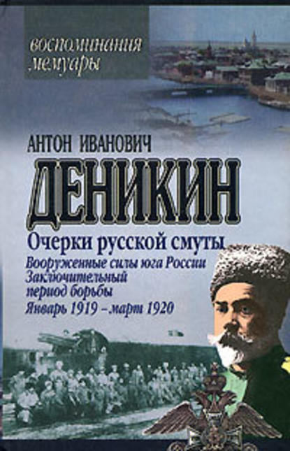 Очерки русской смуты. Вооруженные силы Юга России. Октябрь 1918 г. – Январь 1919 г. (фрагменты) - Антон Деникин