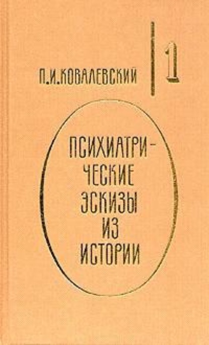 Психиатрические эскизы из истории. Том 1 — П. И. Ковалевский