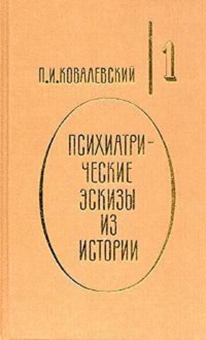 Петр Великий и его гений — П. И. Ковалевский