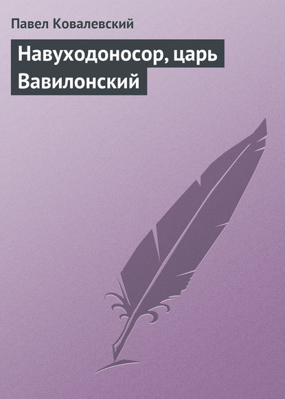 Навуходоносор, царь Вавилонский - П. И. Ковалевский