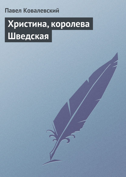 Христина, королева Шведская - П. И. Ковалевский