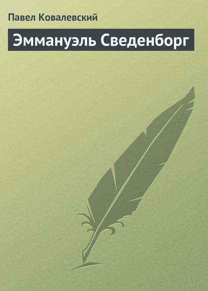 Эммануэль Сведенборг — П. И. Ковалевский