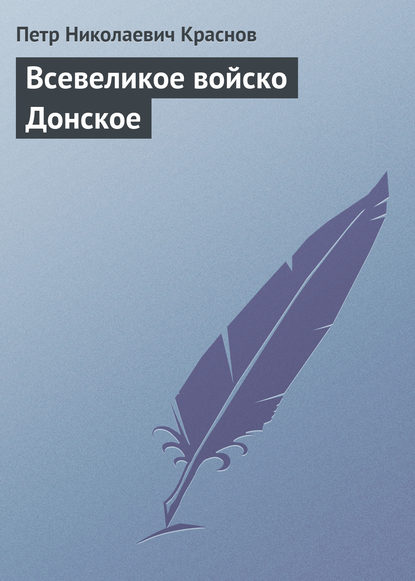 Всевеликое войско Донское — Петр Краснов