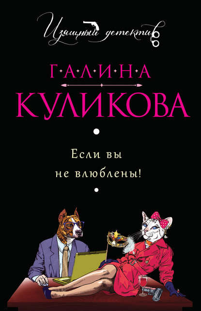 Если вы не влюблены! — Галина Куликова