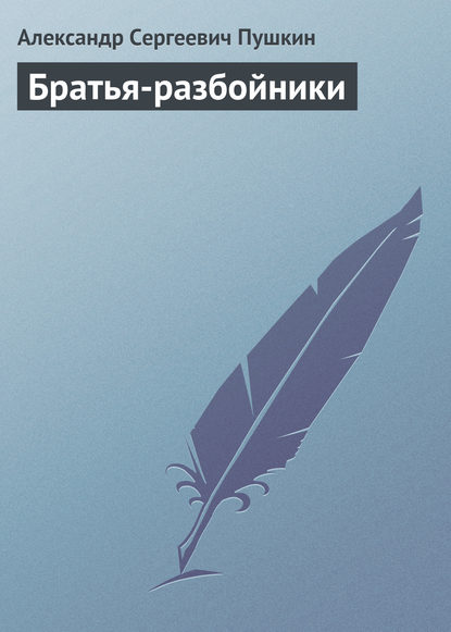 Братья-разбойники — Александр Пушкин