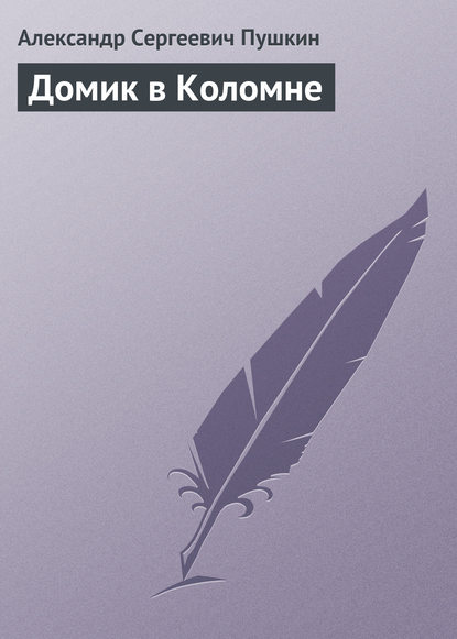 Домик в Коломне — Александр Пушкин