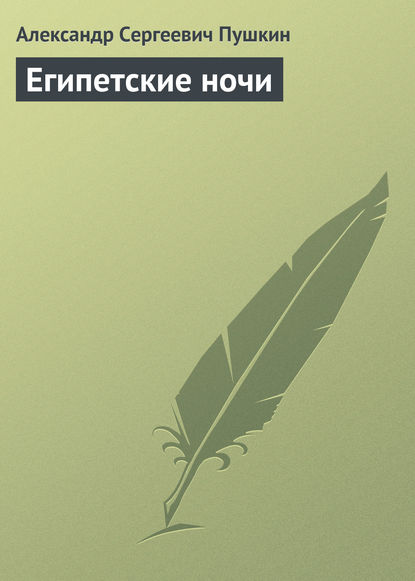 Египетские ночи — Александр Пушкин