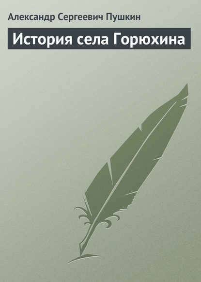 История села Горюхина — Александр Пушкин