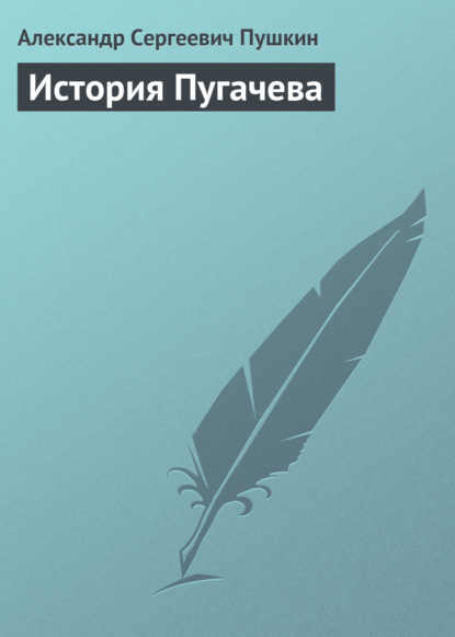 История Пугачева — Александр Пушкин