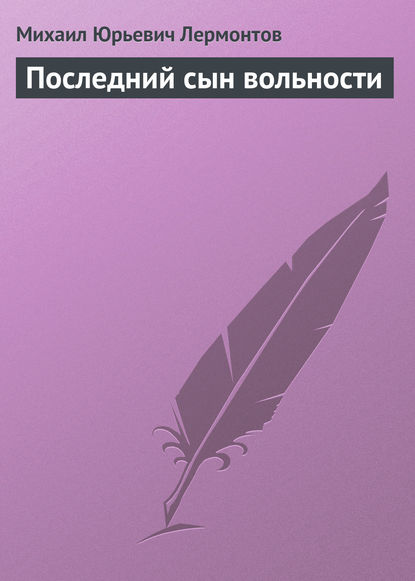 Последний сын вольности — Михаил Лермонтов