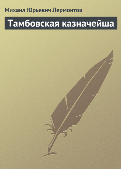 Тамбовская казначейша — Михаил Лермонтов