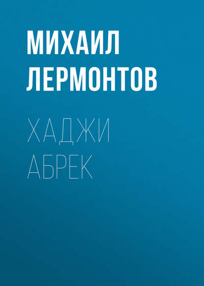 Хаджи Абрек — Михаил Лермонтов