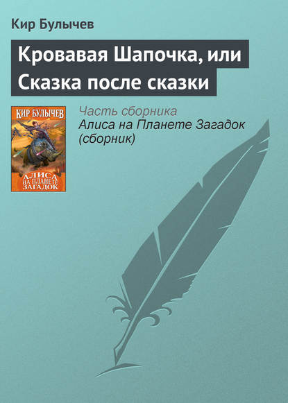 Кровавая Шапочка, или Сказка после сказки — Кир Булычев