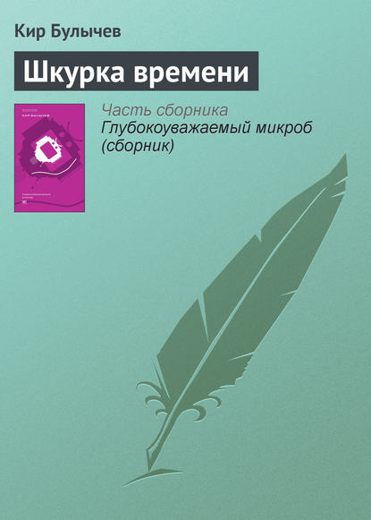 Шкурка времени — Кир Булычев