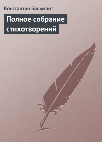 Полное собрание стихотворений - Константин Бальмонт