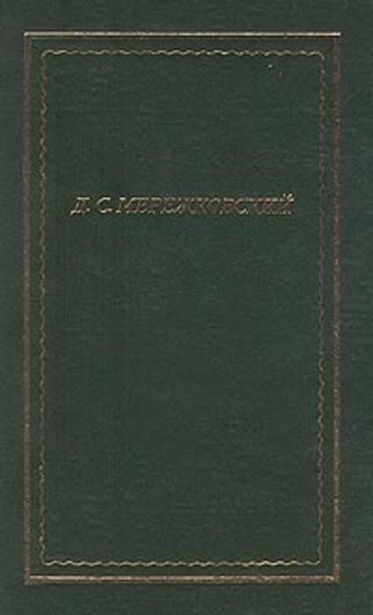 Полное собрание стихотворений - Д. С. Мережковский