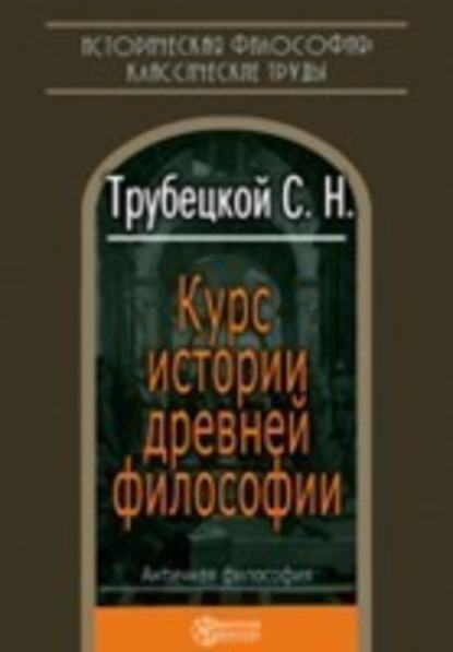 Курс истории древней философии - Николай Трубецкой