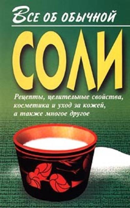 Все об обычной соли - Иван Дубровин