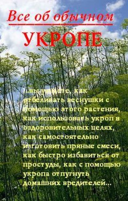 Все об обычном укропе - Иван Дубровин