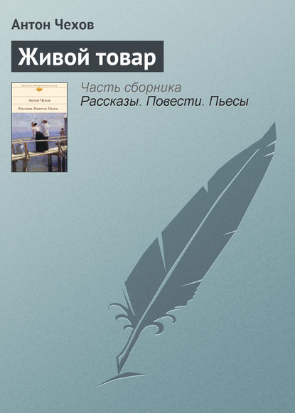 Живой товар — Антон Чехов